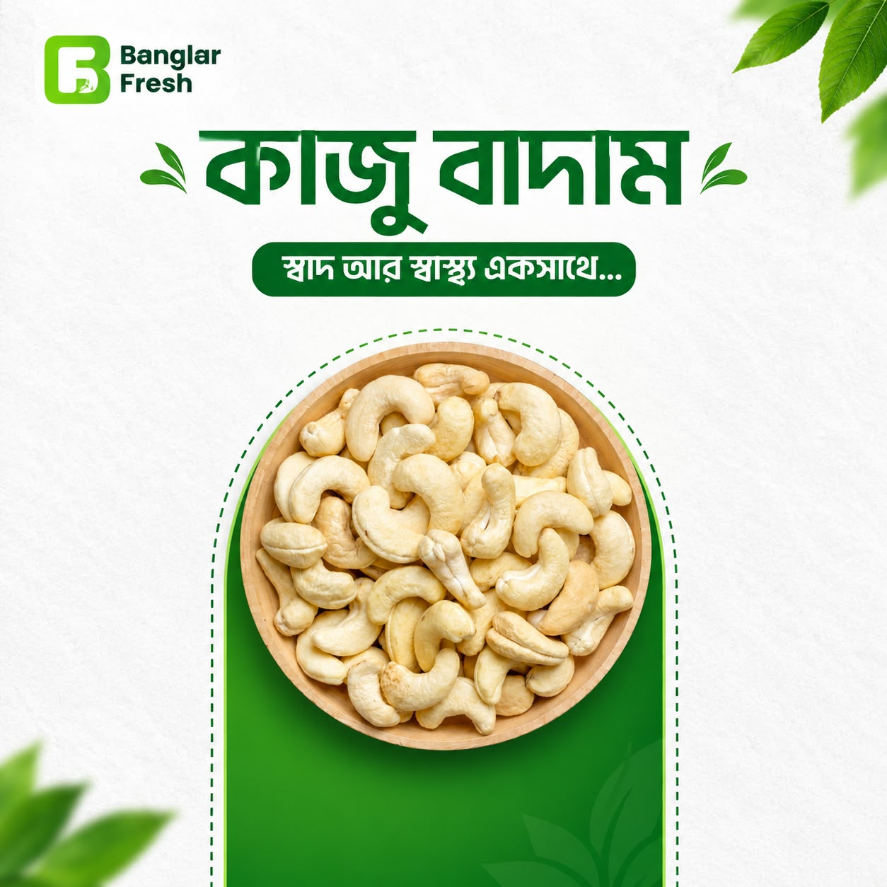 কাজু বাদাম - Cashew Nuts